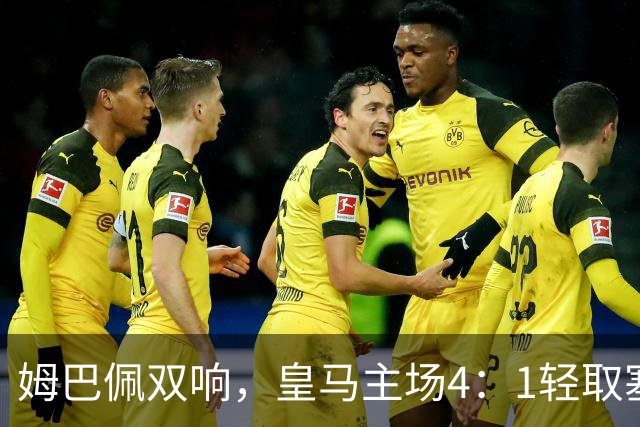 姆巴佩双响，皇马主场4：1轻取塞维利亚